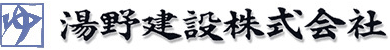 湯野建設株式会社