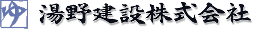 湯野建設株式会社